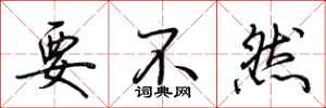 荆霄鹏要不然行书怎么写