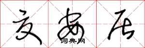 王冬龄夏安居草书怎么写