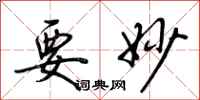 荆霄鹏要妙行书怎么写
