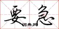 荆霄鹏要急行书怎么写