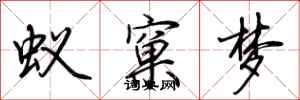 荆霄鹏蚁窠梦行书怎么写