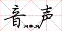 荆霄鹏音声行书怎么写