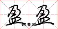 荆霄鹏盈盈行书怎么写