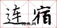 周炳元连宿楷书怎么写