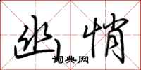 荆霄鹏幽悄行书怎么写