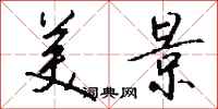 钱沛云美景行书怎么写