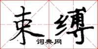 周炳元束缚楷书怎么写