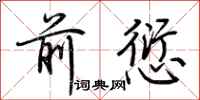 荆霄鹏前愆行书怎么写