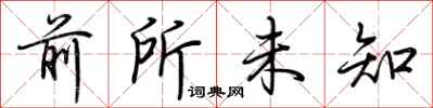 荆霄鹏前所未知行书怎么写