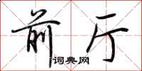 荆霄鹏前厅行书怎么写