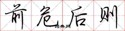 荆霄鹏前危后则行书怎么写