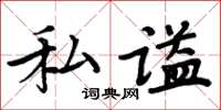 周炳元私谥楷书怎么写