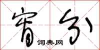 王冬龄宵分草书怎么写