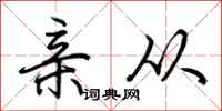 荆霄鹏亲从行书怎么写