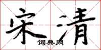 周炳元宋清楷书怎么写