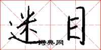 钱沛云迷目行书怎么写