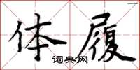周炳元体履楷书怎么写