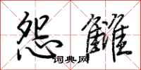 荆霄鹏怨雠行书怎么写