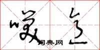 王冬龄笑意草书怎么写