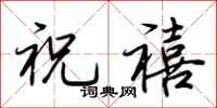 荆霄鹏祝禧行书怎么写