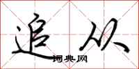 荆霄鹏追从行书怎么写