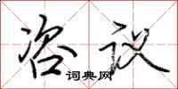 荆霄鹏咨议行书怎么写