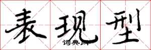 周炳元表现型楷书怎么写