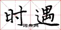 周炳元时遇楷书怎么写