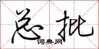 荆霄鹏总批行书怎么写