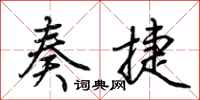 荆霄鹏奏捷行书怎么写