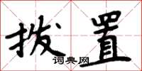 周炳元拨置楷书怎么写