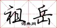 荆霄鹏祖岳行书怎么写