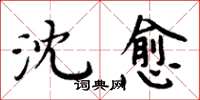 周炳元沈愈楷书怎么写