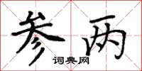 周炳元参两楷书怎么写