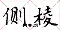 周炳元侧棱楷书怎么写