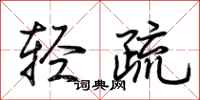 荆霄鹏轻疏行书怎么写