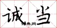 周炳元诚当楷书怎么写