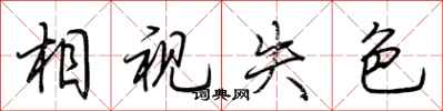 荆霄鹏相视失色行书怎么写