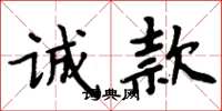 周炳元诚款楷书怎么写