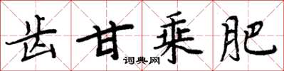 周炳元齿甘乘肥楷书怎么写