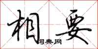 荆霄鹏相要行书怎么写