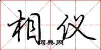 荆霄鹏相仪行书怎么写