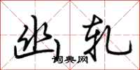 荆霄鹏幽轧行书怎么写