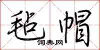 荆霄鹏毡帽行书怎么写
