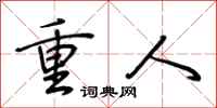 荆霄鹏重人行书怎么写