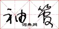 王冬龄袖管草书怎么写