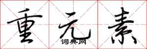 荆霄鹏重元素行书怎么写