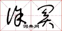 王冬龄徐关草书怎么写