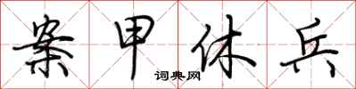 荆霄鹏案甲休兵行书怎么写