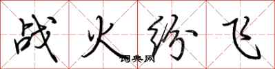 荆霄鹏战火纷飞行书怎么写